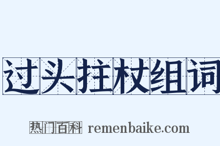 过头拄杖组词是什么意思的图片